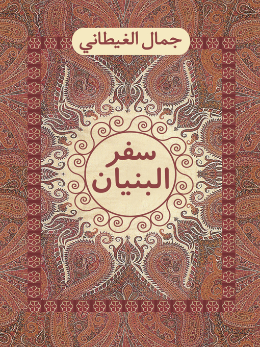 Cover of سفر البنيان